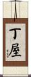 丁屋 Scroll