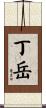 丁岳 Scroll
