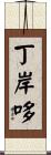 丁岸哆 Scroll