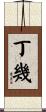 丁幾 Scroll