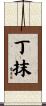 丁抹 Scroll