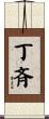 丁斉 Scroll