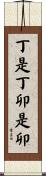 丁是丁，卯是卯 Scroll