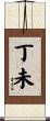 丁未 Scroll
