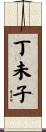 丁未子 Scroll