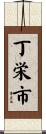 丁栄市 Scroll