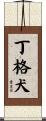 丁格犬 Scroll