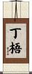 丁梧 Scroll