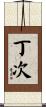 丁次 Scroll