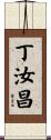 丁汝昌 Scroll