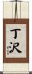 丁沢 Scroll
