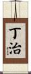 丁治 Scroll