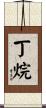 丁烷 Scroll