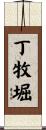 丁牧堀 Scroll