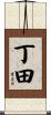 丁田 Scroll
