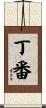 丁番 Scroll
