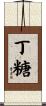 丁糖 Scroll