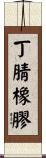 丁腈橡膠 Scroll