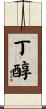 丁醇 Scroll