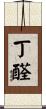 丁醛 Scroll
