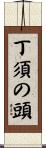 丁須の頭 Scroll