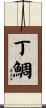 丁鯛 Scroll