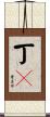 丁鱥 Scroll