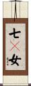 七々女 Scroll