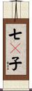 七々子 Scroll