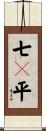 七々平 Scroll
