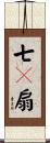 七々扇 Scroll