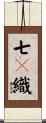 七々織 Scroll