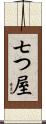 七つ屋 Scroll