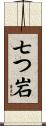 七つ岩 Scroll