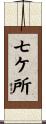 七ケ所 Scroll