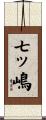 七ッ嶋 Scroll