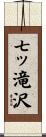 七ッ滝沢 Scroll