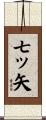 七ッ矢 Scroll
