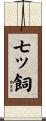 七ッ飼 Scroll