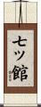 七ッ館 Scroll