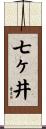 七ヶ井 Scroll