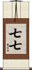 七七 Scroll