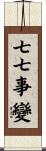 七七事變 Scroll