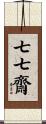 七七齋 Scroll