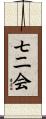 七二会 Scroll