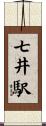 七井駅 Scroll