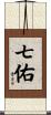 七佑 Scroll