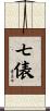 七俵 Scroll
