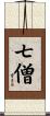 七僧 Scroll