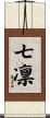 七凛 Scroll